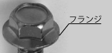 フランジボルト2種頭部