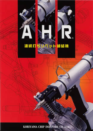 連続打ちリベット締結機 ahr 規格ねじ 特殊ねじ製造販売 ねじの宇都宮螺子 連続打ちリベット締結機 ahr 規格ねじ 特殊ねじ製造販売 ねじの宇都宮螺子
